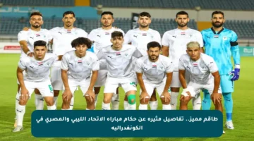 طاقم مميز.. تفاصيل مثيرة عن حكام مباراة الاتحاد الليبي والمصري في الكونفدرالية